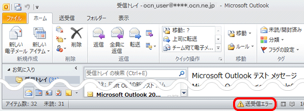 エラーメッセージが表示されない エラー表示を見逃してしまった場合 Outlook 10 Windows メール Ocn Ntt Com お客さまサポート