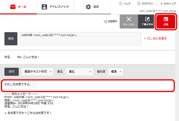 メールの返信 Pc Ocnメール Webメール Ocn Ntt Com お客さまサポート