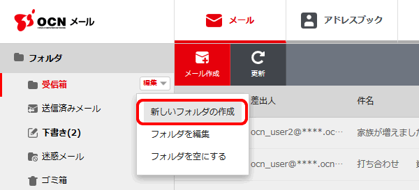 フォルダの作成 削除 Pc Ocnメール Webメール Ocn Ntt Com お客さまサポート