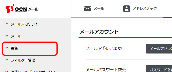 署名の設定 Pc Ocnメール Webメール Ocn Ntt Com お客さまサポート