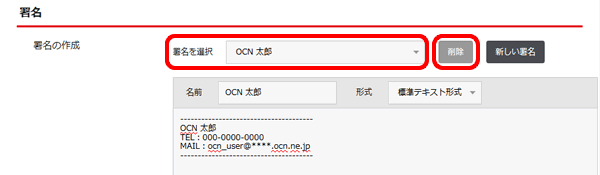 署名の設定 Pc Ocnメール Webメール Ocn Ntt Com お客さまサポート