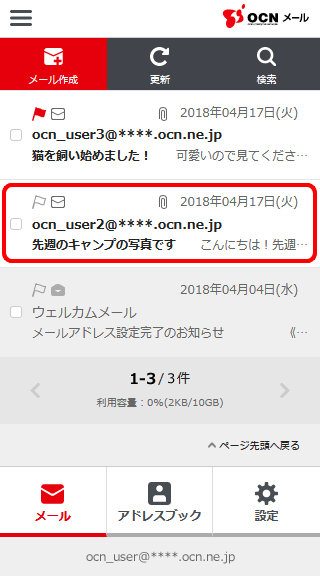 メールの受信 スマートフォン Ocnメール Webメール Ocn Ntt Com お客さまサポート