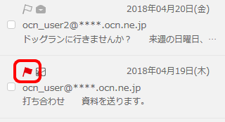 フラグをつける はずす スマートフォン Ocnメール Webメール