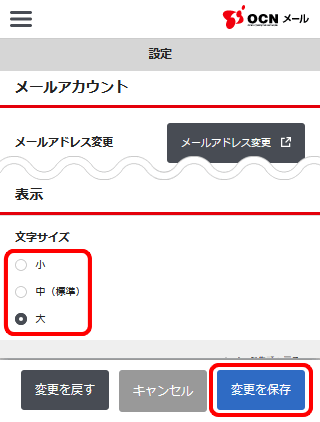 文字サイズの設定 スマホ Ocnメール Webメール Ocn Ntt Com お客さまサポート