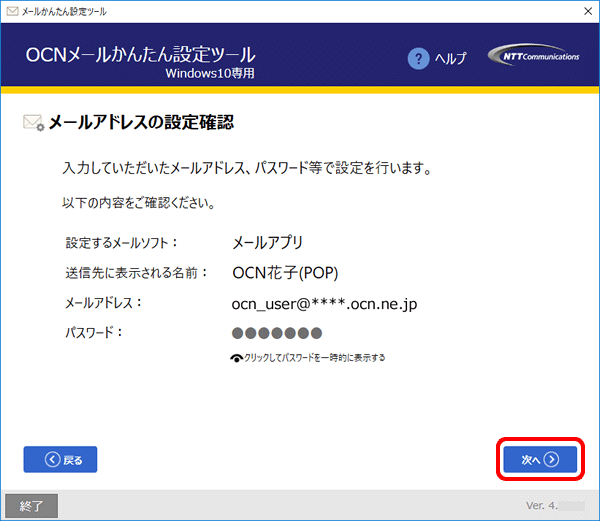 Activesyncからpopへの設定切替え方法 メールかんたん設定ツール Windows 10専用 メール Ocn Ntt Com お客さまサポート