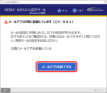 Activesyncからpopへの設定切替え方法 メールかんたん設定ツール Windows 10専用 メール Ocn Ntt Com お客さまサポート