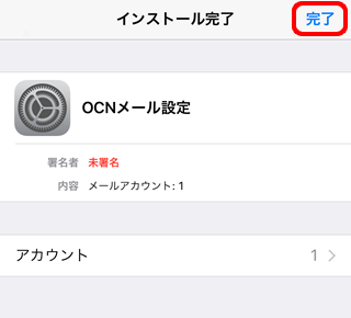 Activesync方式のメール設定をpop Smtp設定へ切り替える Ios メールかんたん設定ツール Mac Ios メール Ocn Ntt Com お客さまサポート