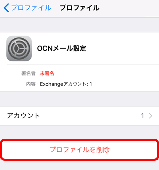 不要なメール設定の削除方法 Ios メールかんたん設定ツール Mac Ios メール Ocn Ntt Com お客さまサポート