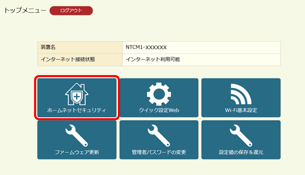 接続機器を登録する ホームネットセキュリティ Ipoe対応ルーター 01 Ocn V6アルファ 光回線 Ocn Ntt Com お客さまサポート