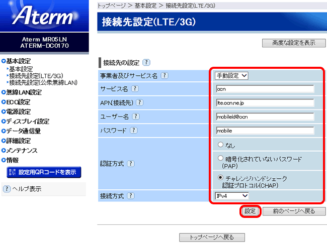 インターネット接続設定 その他のモバイルwi Fiルーター モバイルwi Fiルーター Ocn モバイル One Ocn Ntt Com お客さまサポート