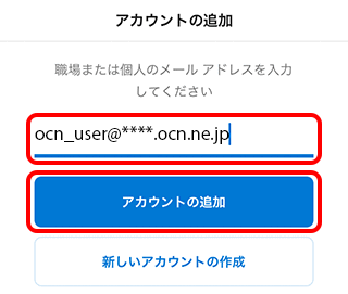 メールの新規設定 Imap Microsoft Outlook Ios Ipados メール Ocn Ntt Com お客さまサポート