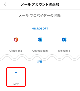 メールの新規設定 Imap Microsoft Outlook Ios メール Ocn Ntt Com お客さまサポート