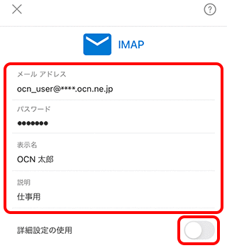 メールの新規設定 Imap Microsoft Outlook Ios Ipados メール Ocn Ntt Com お客さまサポート