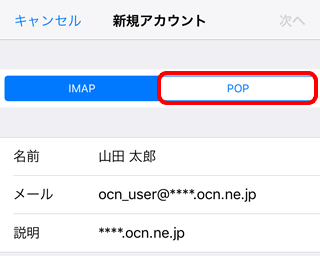 メールの新規設定 Pop Ios 12 メール Ocn Ntt Com お客さまサポート