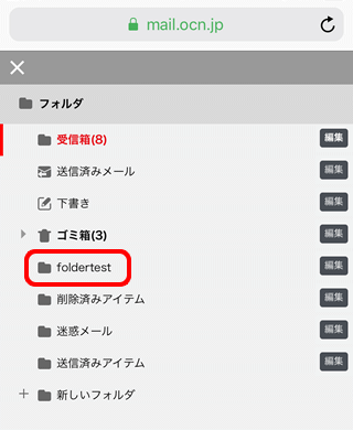 Ios Ocnメールでフォルダーを開けない場合の対処方法 Ocnメール Webメール Ocn Ntt Com お客さまサポート