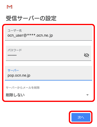 メールの新規設定 Pop Gmail Android 9 メール Ocn Ntt Com お客さまサポート