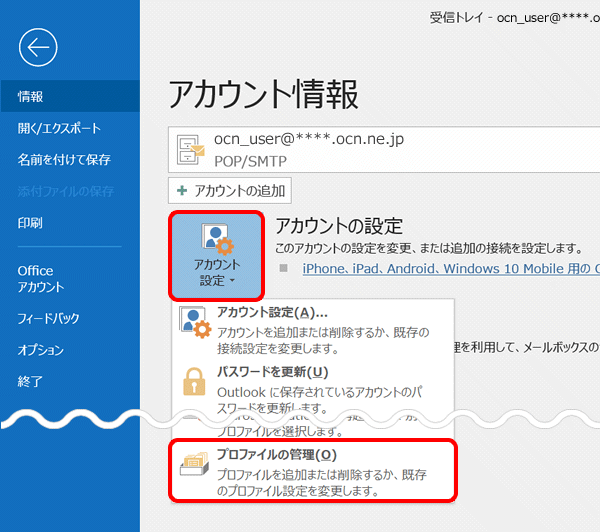 メールアドレス変更設定 Outlook 19 Windows メール Ocn Ntt Com お客さまサポート