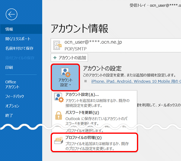 パスワード変更設定 Outlook 19 Windows メール Ocn Ntt Com お客さまサポート