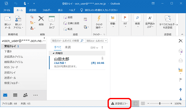 エラーメッセージが表示されない エラー表示を見逃してしまった場合 Outlook 19 Windows メール Ocn Ntt Com お客さまサポート