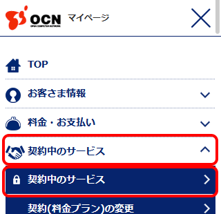 ご契約コースの確認方法 Ocn モバイル One Ocn Ntt Com お客さまサポート