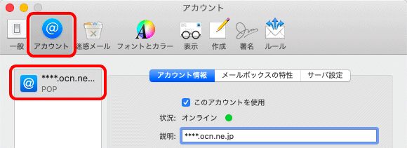 メール設定の確認 メール 13 Macos Catalina メール Ocn Ntt Com お客さまサポート