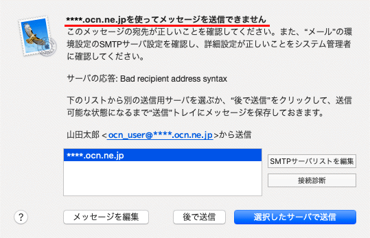 を使ってメッセージを送信できません と表示された場合 メール 13 Macos Catalina メール Ocn Ntt Com お客さまサポート