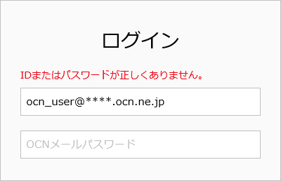 Ocnメールアドレス Ocn Id でログインができない場合 ログインできない Ocn Ntt Com お客さまサポート