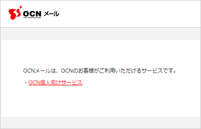 Ocnメールアドレス Ocn Id でログインができない場合 ログインできない Ocn Ntt Com お客さまサポート