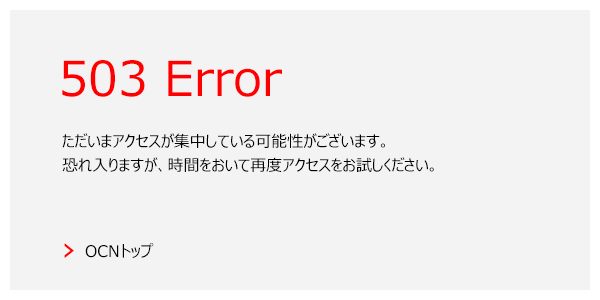 503 Error ただいまアクセスが集中している可能性がございます と表示される Ocnメール Webメール Ocn Ntt Com お客さまサポート