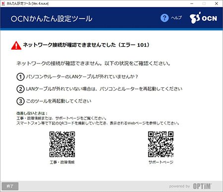 ネットワーク接続が確認できませんでした エラー101 Ocnかんたん設定ツール Ocn Ntt Com お客さまサポート