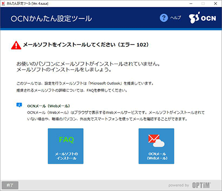 メールソフトをインストールしてください エラー102 Ocnかんたん設定ツール Ocn Ntt Com お客さまサポート