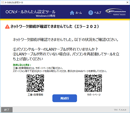 ネットワーク接続が確認できませんでした エラー2 エラー302 メールかんたん設定ツール Windows 10専用 Ocn Ntt Com お客さまサポート