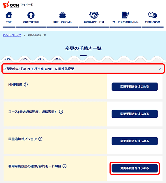 データ利用量を確認する方法 Ocn モバイル One Ocn Ntt Com お客さまサポート