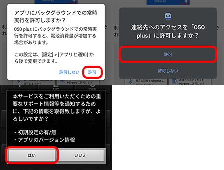 050 Plus アプリの初期設定 Android 050 Plus Ocn Ntt Com お客さまサポート