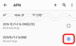 インターネット接続設定 Android 9 スマホ タブレット Ocn モバイル One Ocn Ntt Com お客さまサポート