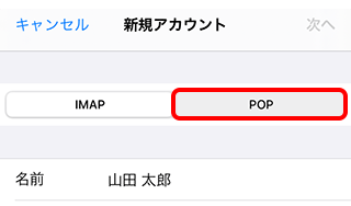 メールを新しく設定する Pop Ios 14 Ipados 14 メール Ocn Ntt Com お客さまサポート