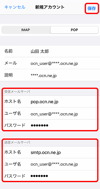 メールを新しく設定する Pop Ios 14 Ipados 14 メール Ocn Ntt Com お客さまサポート