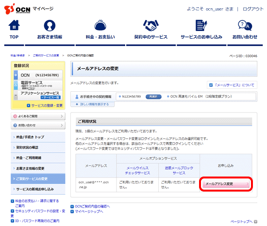 メールアドレスの変更手続き Ocn マイページでのお手続き Ocn Ntt Com お客さまサポート