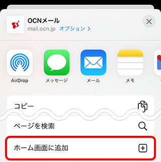 ホーム画面にショートカットを作成する スマホ Ocnメール Webメール Ocn Ntt Com お客さまサポート