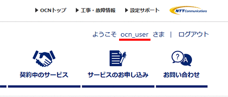 契約内容を確認したい｜OCN マイページでのお手続き｜OCN | NTT Com お客さまサポート