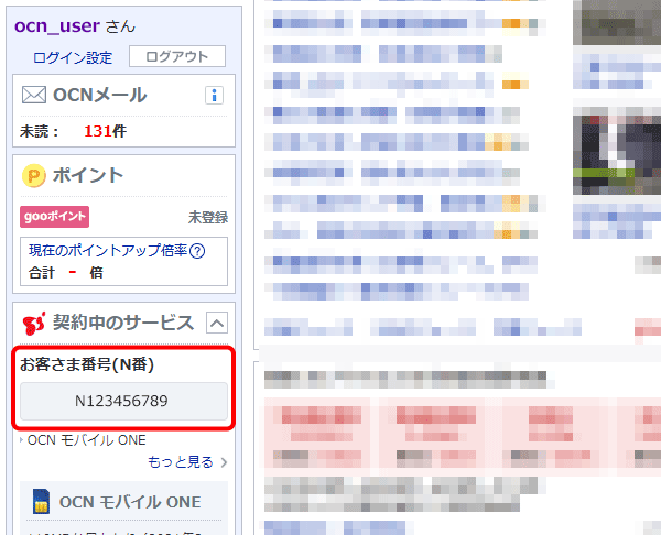 Ocnのお客さま番号がわからない Ocn Ntt Com お客さまサポート