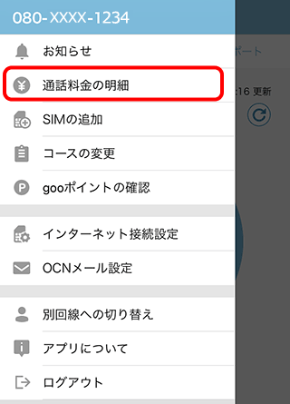 通話料金を確認したい Ocn モバイル One アプリを使う Ocn モバイル One Ocn Ntt Com お客さまサポート