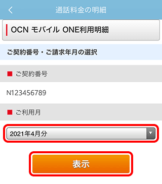 通話料金を確認したい Ocn モバイル One アプリを使う Ocn モバイル One Ocn Ntt Com お客さまサポート