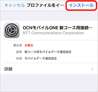 インターネット接続設定 Ios Ocn モバイル One アプリを使う Ocn モバイル One Ocn Ntt Com お客さまサポート