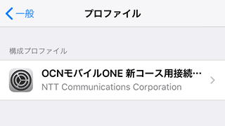 インターネット接続設定 Ios Ocn モバイル One アプリを使う Ocn モバイル One Ocn Ntt Com お客さまサポート