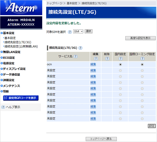 インターネット接続設定 Aterm Mr04ln モバイルwi Fiルーター Ocn モバイル One Ocn Ntt Com お客さまサポート