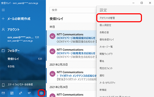 メール設定の確認 Pop Windows 10 メールアプリ メール Ocn Ntt Com お客さまサポート