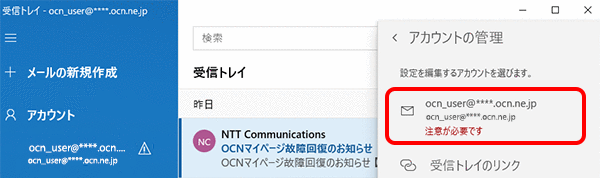 注意が必要です Windows 10 メールアプリ メール Ocn Ntt Com お客さまサポート
