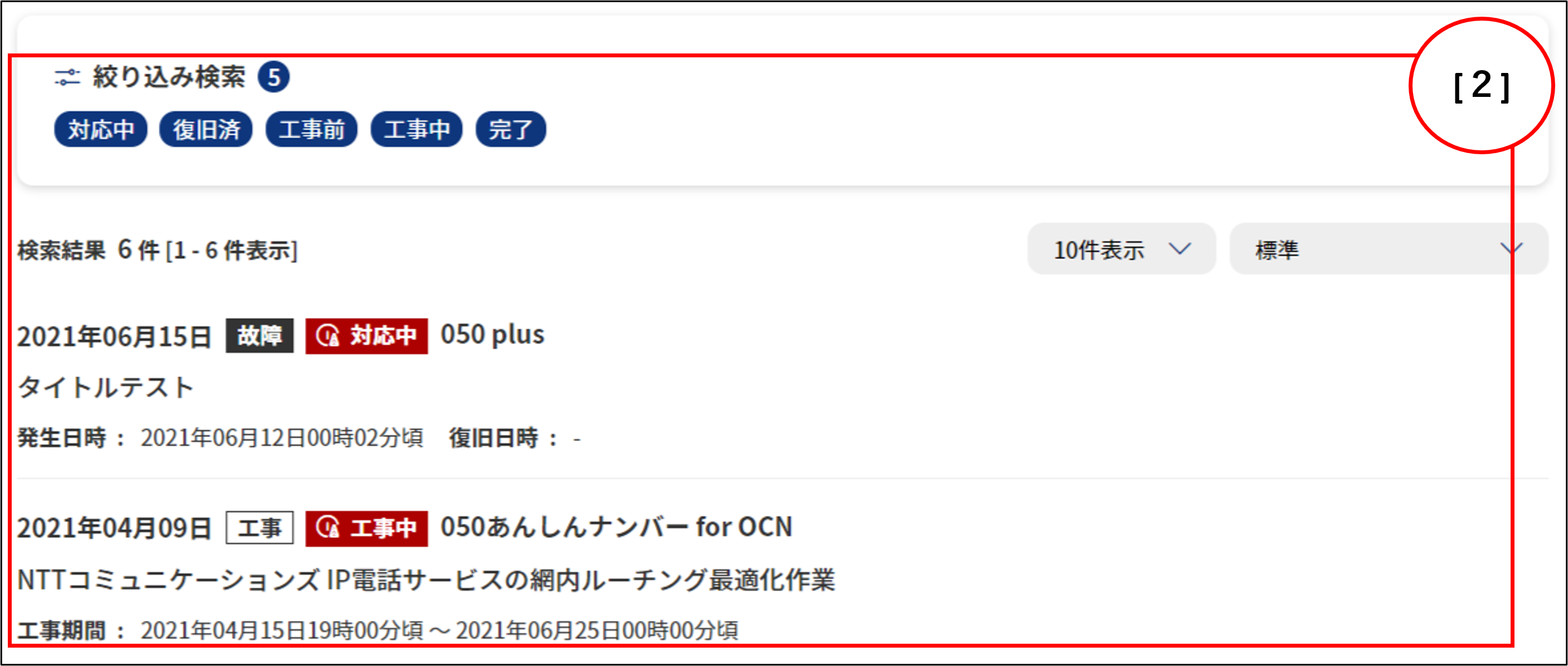 工事 故障情報のご利用方法 Ntt Com お客さまサポート