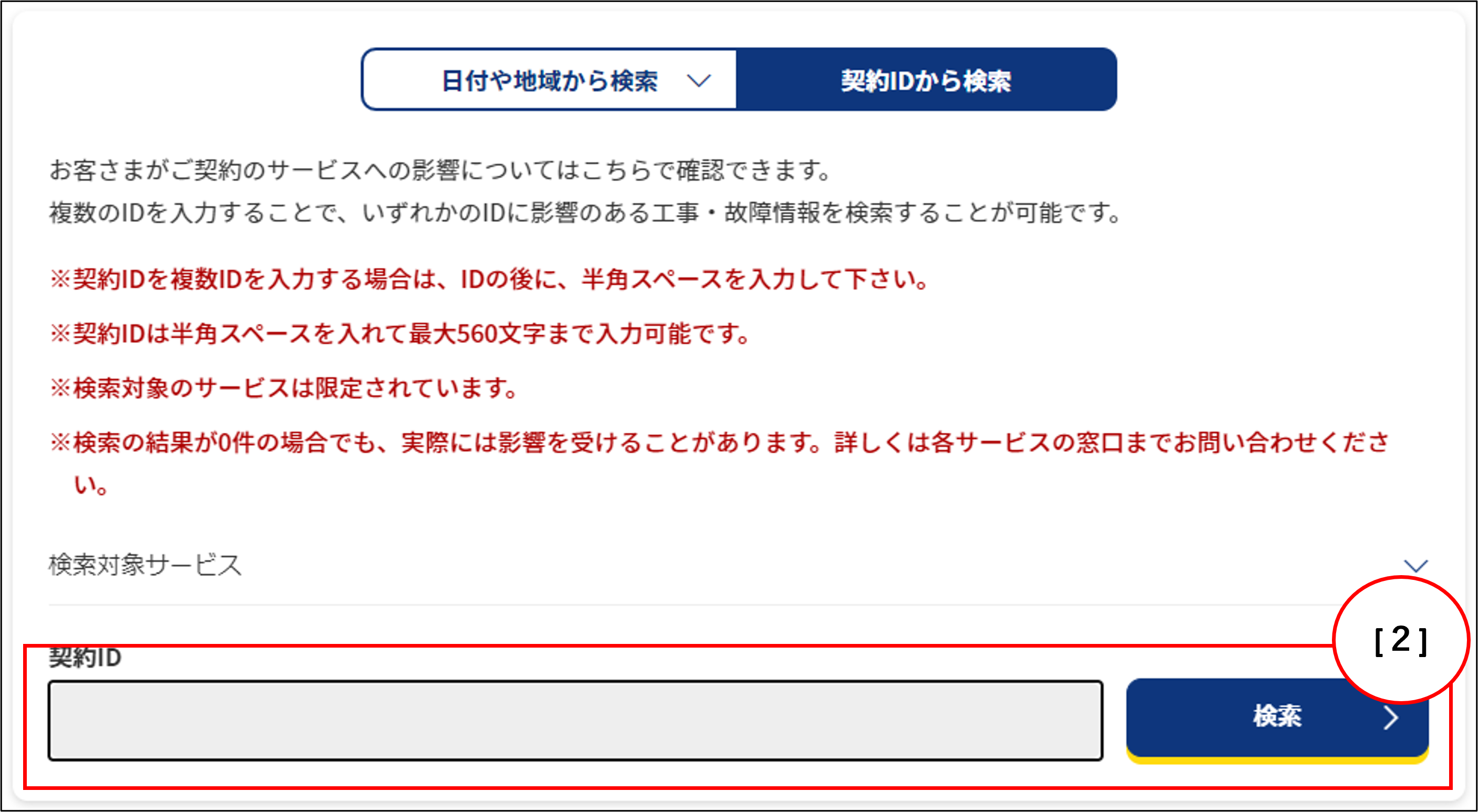 工事 故障情報のご利用方法 Ntt Com お客さまサポート